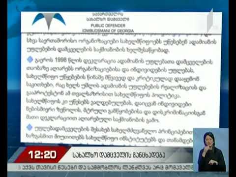 სახალხო დამცველის განცხადება